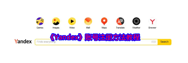 《Yandex》账号注册方法教程