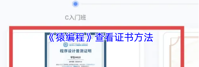 《猿编程》查看证书方法