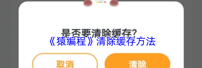 《猿编程》清除缓存方法