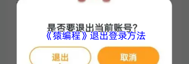 《猿编程》退出登录方法