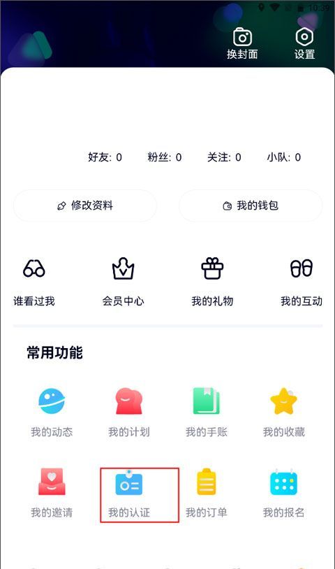 约伴出行app实名认证操作