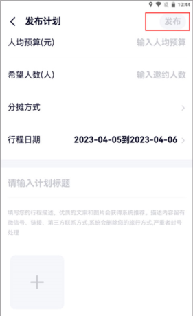 《约伴出行》发布计划方法