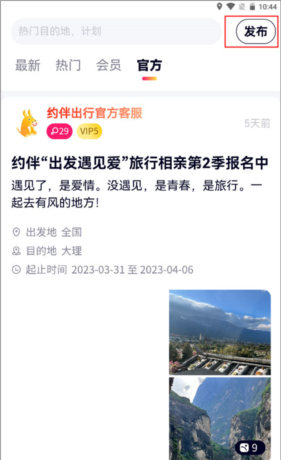 《约伴出行》发布计划方法