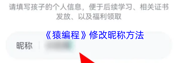 《猿编程》修改昵称方法