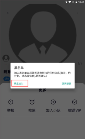 《约伴出行》拉黑用户方法