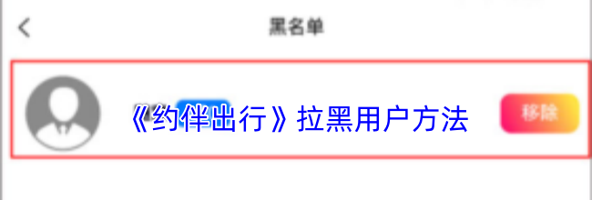 《约伴出行》拉黑用户方法