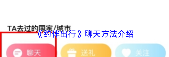 《约伴出行》聊天方法介绍