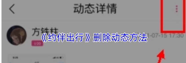 《约伴出行》删除动态方法