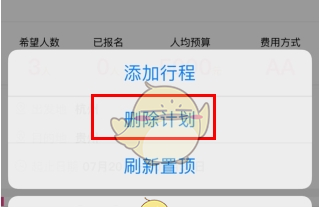 《约伴出行》删除计划方法