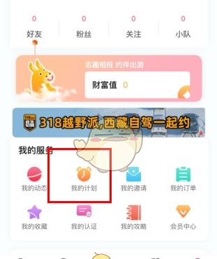 《约伴出行》删除计划方法