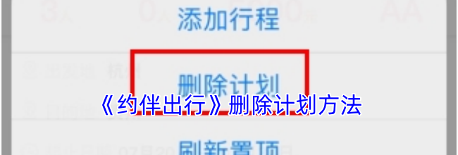 《约伴出行》删除计划方法