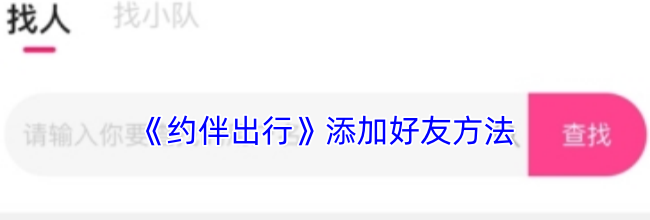 《约伴出行》添加好友方法