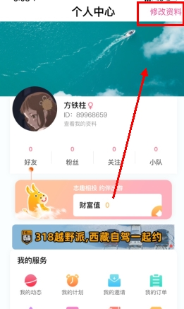 《约伴出行》修改性别方法
