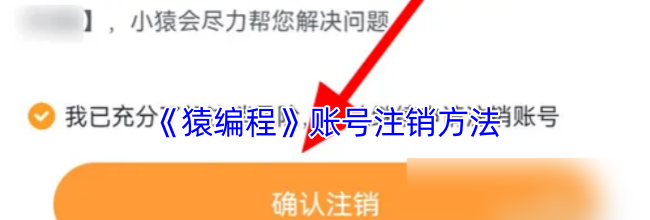 《猿编程》账号注销方法