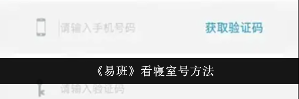 《易班》看寝室号方法