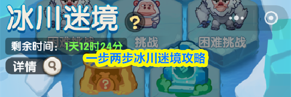 一步两步冰川迷境攻略