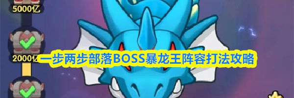 一步两步部落BOSS暴龙王阵容打法攻略
