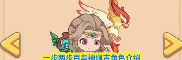 一步两步百鸟神佩吉角色介绍