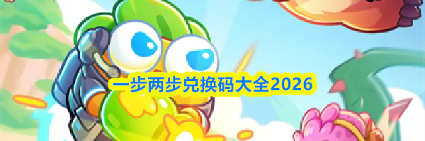 一步两步兑换码大全2026