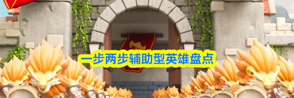 一步两步辅助型英雄盘点