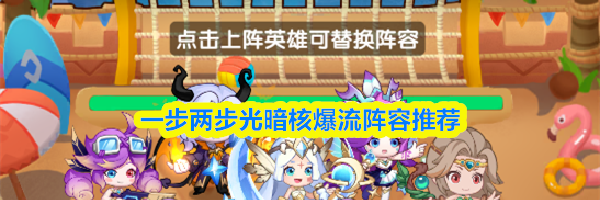 一步两步光暗核爆流阵容推荐
