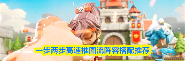 一步两步高速推图流阵容搭配推荐