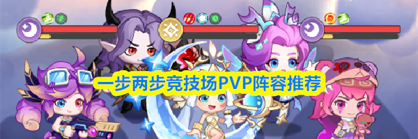 一步两步竞技场PVP阵容推荐