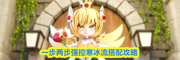 一步两步强控寒冰流搭配攻略