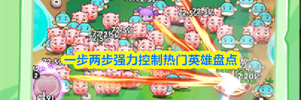 一步两步强力控制热门英雄盘点
