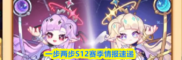 一步两步S12赛季情报速递