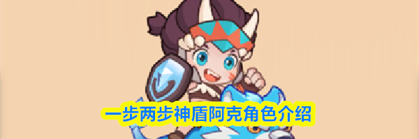一步两步神盾阿克角色介绍