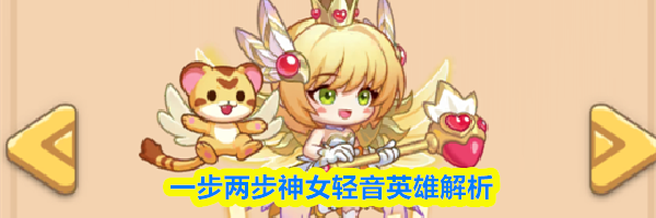 一步两步神女轻音英雄解析