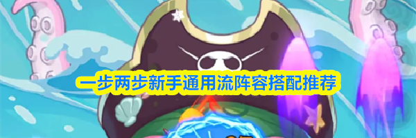 一步两步新手通用流阵容搭配推荐