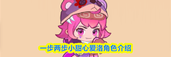 一步两步小甜心爱洛角色介绍