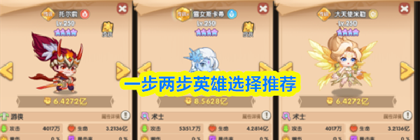 一步两步英雄选择推荐