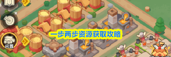 一步两步资源获取攻略