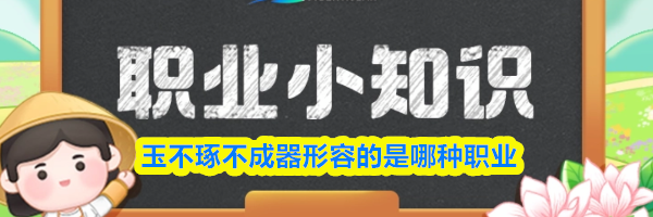 玉不琢不成器形容的是哪种职业