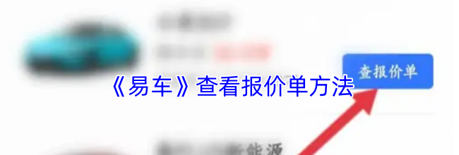 《易车》查看报价单方法