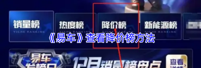 《易车》查看降价榜方法