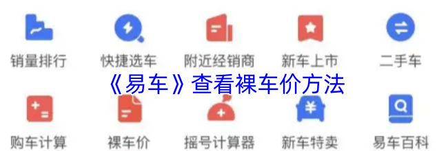 《易车》查看裸车价方法