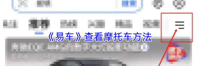 《易车》查看摩托车方法