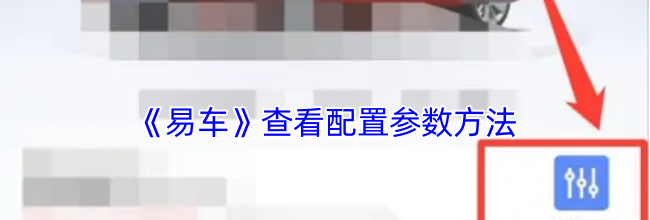 《易车》查看配置参数方法