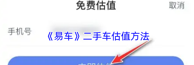 《易车》二手车估值方法