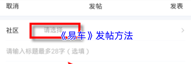 《易车》发帖方法