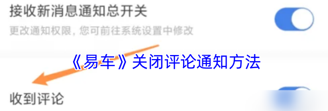 《易车》关闭评论通知方法