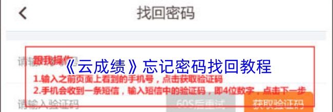 《云成绩》忘记密码找回教程