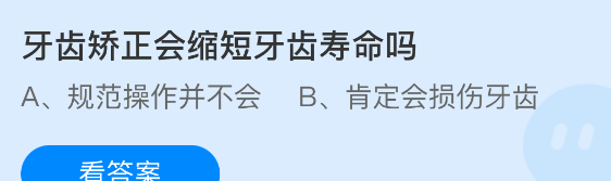 牙齿矫正会缩短牙齿寿命吗
