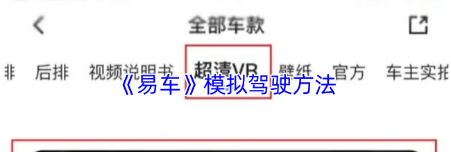 《易车》模拟驾驶方法