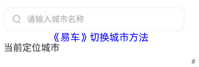《易车》切换城市方法