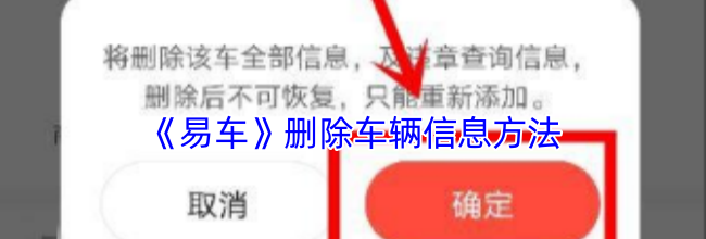 《易车》删除车辆信息方法